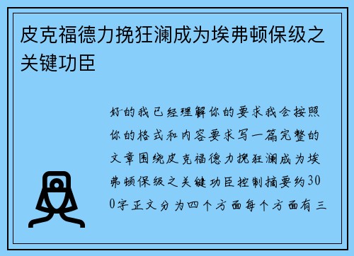皮克福德力挽狂澜成为埃弗顿保级之关键功臣 皮克福德力挽狂澜成为埃弗顿保级之关键功臣