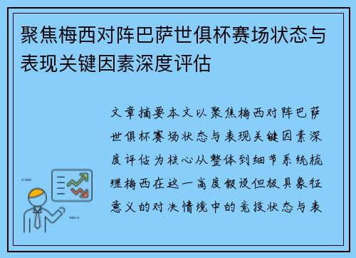 聚焦梅西对阵巴萨世俱杯赛场状态与表现关键因素深度评估 聚焦梅西对阵巴萨世俱杯赛场状态与表现关键因素深度评估