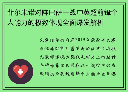 菲尔米诺对阵巴萨一战中英超前锋个人能力的极致体现全面爆发解析 菲尔米诺对阵巴萨一战中英超前锋个人能力的极致体现全面爆发解析