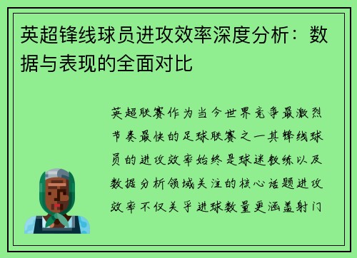英超锋线球员进攻效率深度分析:数据与表现的全面对比 英超锋线球员进攻效率深度分析:数据与表现的全面对比
