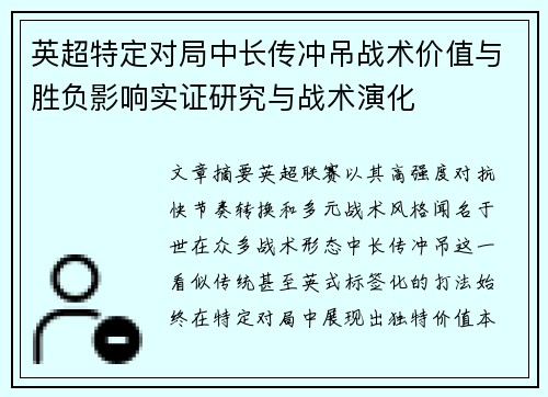 英超特定对局中长传冲吊战术价值与胜负影响实证研究与战术演化 英超特定对局中长传冲吊战术价值与胜负影响实证研究与战术演化