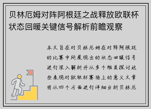 贝林厄姆对阵阿根廷之战释放欧联杯状态回暖关键信号解析前瞻观察 贝林厄姆对阵阿根廷之战释放欧联杯状态回暖关键信号解析前瞻观察