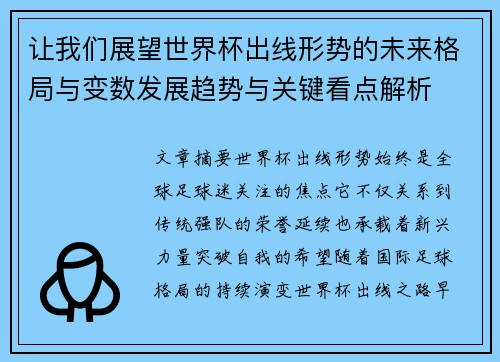 让我们展望世界杯出线形势的未来格局与变数发展趋势与关键看点解析 让我们展望世界杯出线形势的未来格局与变数发展趋势与关键看点解析