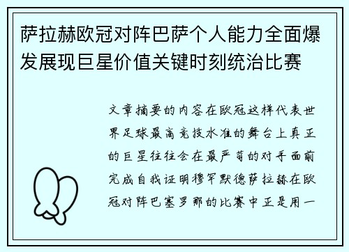 萨拉赫欧冠对阵巴萨个人能力全面爆发展现巨星价值关键时刻统治比赛
