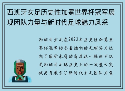 西班牙女足历史性加冕世界杯冠军展现团队力量与新时代足球魅力风采 西班牙女足历史性加冕世界杯冠军展现团队力量与新时代足球魅力风采