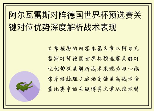 阿尔瓦雷斯对阵德国世界杯预选赛关键对位优势深度解析战术表现 阿尔瓦雷斯对阵德国世界杯预选赛关键对位优势深度解析战术表现