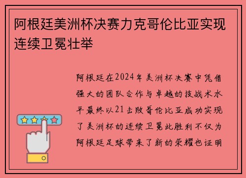 阿根廷美洲杯决赛力克哥伦比亚实现连续卫冕壮举 阿根廷美洲杯决赛力克哥伦比亚实现连续卫冕壮举