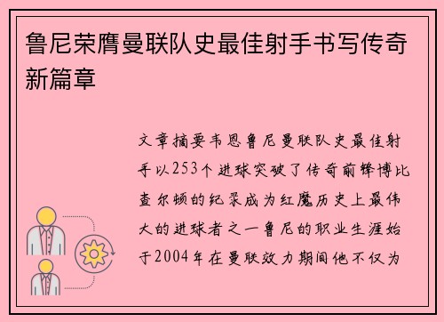 鲁尼荣膺曼联队史最佳射手书写传奇新篇章 鲁尼荣膺曼联队史最佳射手书写传奇新篇章