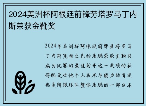 2024美洲杯阿根廷前锋劳塔罗马丁内斯荣获金靴奖 2024美洲杯阿根廷前锋劳塔罗马丁内斯荣获金靴奖