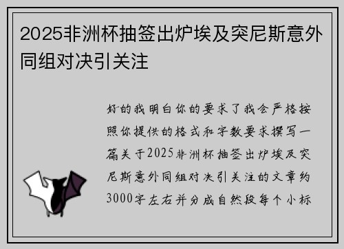 2025非洲杯抽签出炉埃及突尼斯意外同组对决引关注 2025非洲杯抽签出炉埃及突尼斯意外同组对决引关注