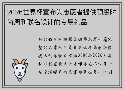 2026世界杯宣布为志愿者提供顶级时尚周刊联名设计的专属礼品 2026世界杯宣布为志愿者提供顶级时尚周刊联名设计的专属礼品