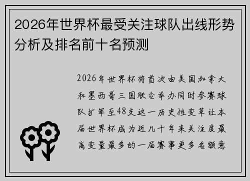 2026年世界杯最受关注球队出线形势分析及排名前十名预测 2026年世界杯最受关注球队出线形势分析及排名前十名预测