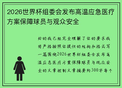 2026世界杯组委会发布高温应急医疗方案保障球员与观众安全