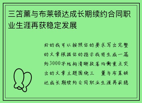 三笘薰与布莱顿达成长期续约合同职业生涯再获稳定发展 三笘薰与布莱顿达成长期续约合同职业生涯再获稳定发展