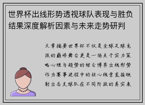 世界杯出线形势透视球队表现与胜负结果深度解析因素与未来走势研判 世界杯出线形势透视球队表现与胜负结果深度解析因素与未来走势研判