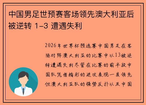 中国男足世预赛客场领先澳大利亚后被逆转 1-3 遭遇失利 中国男足世预赛客场领先澳大利亚后被逆转 1-3 遭遇失利