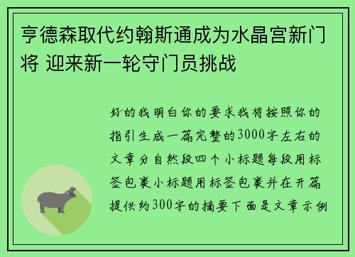亨德森取代约翰斯通成为水晶宫新门将 迎来新一轮守门员挑战 亨德森取代约翰斯通成为水晶宫新门将 迎来新一轮守门员挑战