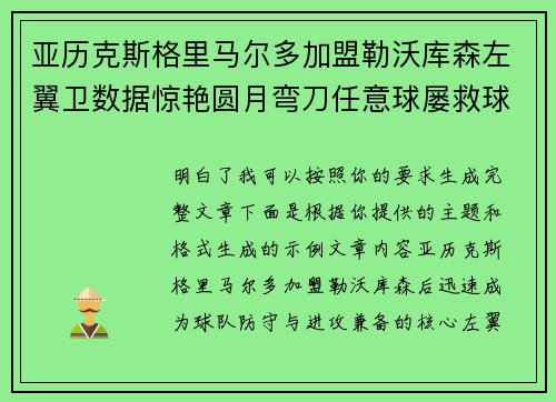 亚历克斯格里马尔多加盟勒沃库森左翼卫数据惊艳圆月弯刀任意球屡救球队 亚历克斯格里马尔多加盟勒沃库森左翼卫数据惊艳圆月弯刀任意球屡救球队
