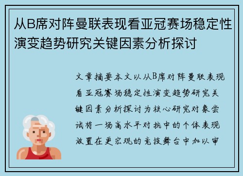 从B席对阵曼联表现看亚冠赛场稳定性演变趋势研究关键因素分析探讨 从B席对阵曼联表现看亚冠赛场稳定性演变趋势研究关键因素分析探讨