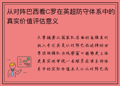 从对阵巴西看C罗在英超防守体系中的真实价值评估意义 从对阵巴西看C罗在英超防守体系中的真实价值评估意义