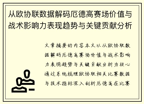 从欧协联数据解码厄德高赛场价值与战术影响力表现趋势与关键贡献分析 从欧协联数据解码厄德高赛场价值与战术影响力表现趋势与关键贡献分析