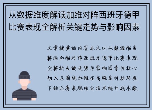 从数据维度解读加维对阵西班牙德甲比赛表现全解析关键走势与影响因素 从数据维度解读加维对阵西班牙德甲比赛表现全解析关键走势与影响因素