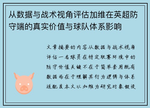 从数据与战术视角评估加维在英超防守端的真实价值与球队体系影响 从数据与战术视角评估加维在英超防守端的真实价值与球队体系影响