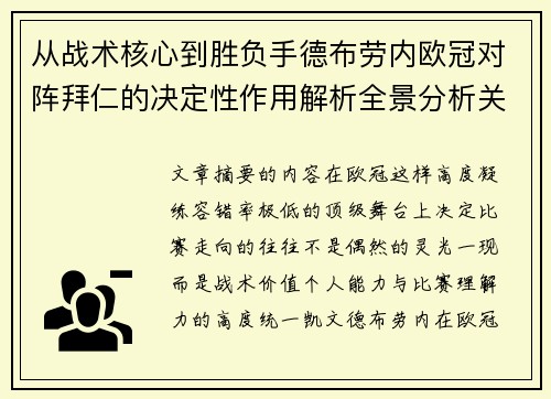 从战术核心到胜负手德布劳内欧冠对阵拜仁的决定性作用解析全景分析关键战