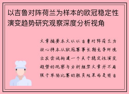 以吉鲁对阵荷兰为样本的欧冠稳定性演变趋势研究观察深度分析视角 以吉鲁对阵荷兰为样本的欧冠稳定性演变趋势研究观察深度分析视角