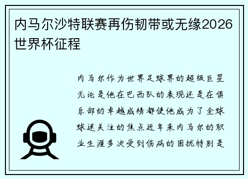 内马尔沙特联赛再伤韧带或无缘2026世界杯征程 内马尔沙特联赛再伤韧带或无缘2026世界杯征程