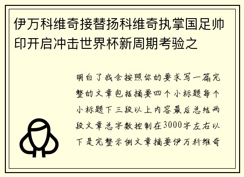 伊万科维奇接替扬科维奇执掌国足帅印开启冲击世界杯新周期考验之 伊万科维奇接替扬科维奇执掌国足帅印开启冲击世界杯新周期考验之