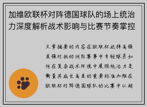 加维欧联杯对阵德国球队的场上统治力深度解析战术影响与比赛节奏掌控 加维欧联杯对阵德国球队的场上统治力深度解析战术影响与比赛节奏掌控