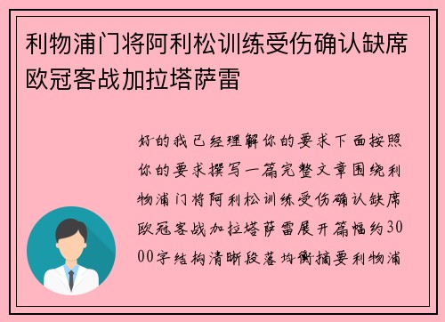 利物浦门将阿利松训练受伤确认缺席欧冠客战加拉塔萨雷 利物浦门将阿利松训练受伤确认缺席欧冠客战加拉塔萨雷