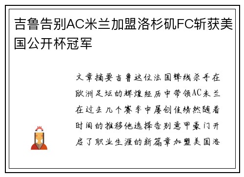 吉鲁告别AC米兰加盟洛杉矶FC斩获美国公开杯冠军 吉鲁告别AC米兰加盟洛杉矶FC斩获美国公开杯冠军