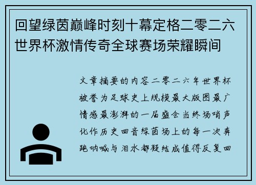 回望绿茵巅峰时刻十幕定格二零二六世界杯激情传奇全球赛场荣耀瞬间 回望绿茵巅峰时刻十幕定格二零二六世界杯激情传奇全球赛场荣耀瞬间