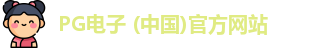 PG模拟器